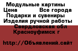 Модульные картины › Цена ­ 1 990 - Все города Подарки и сувениры » Изделия ручной работы   . Свердловская обл.,Красноуфимск г.